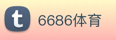 6686体育 logo